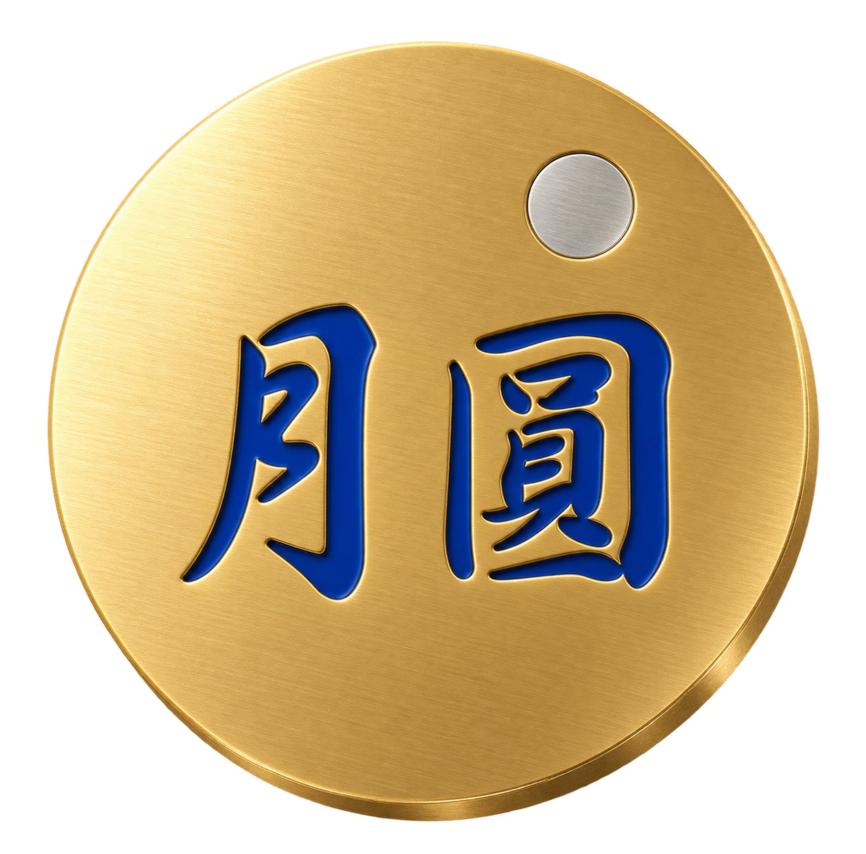 月圓 Lunar